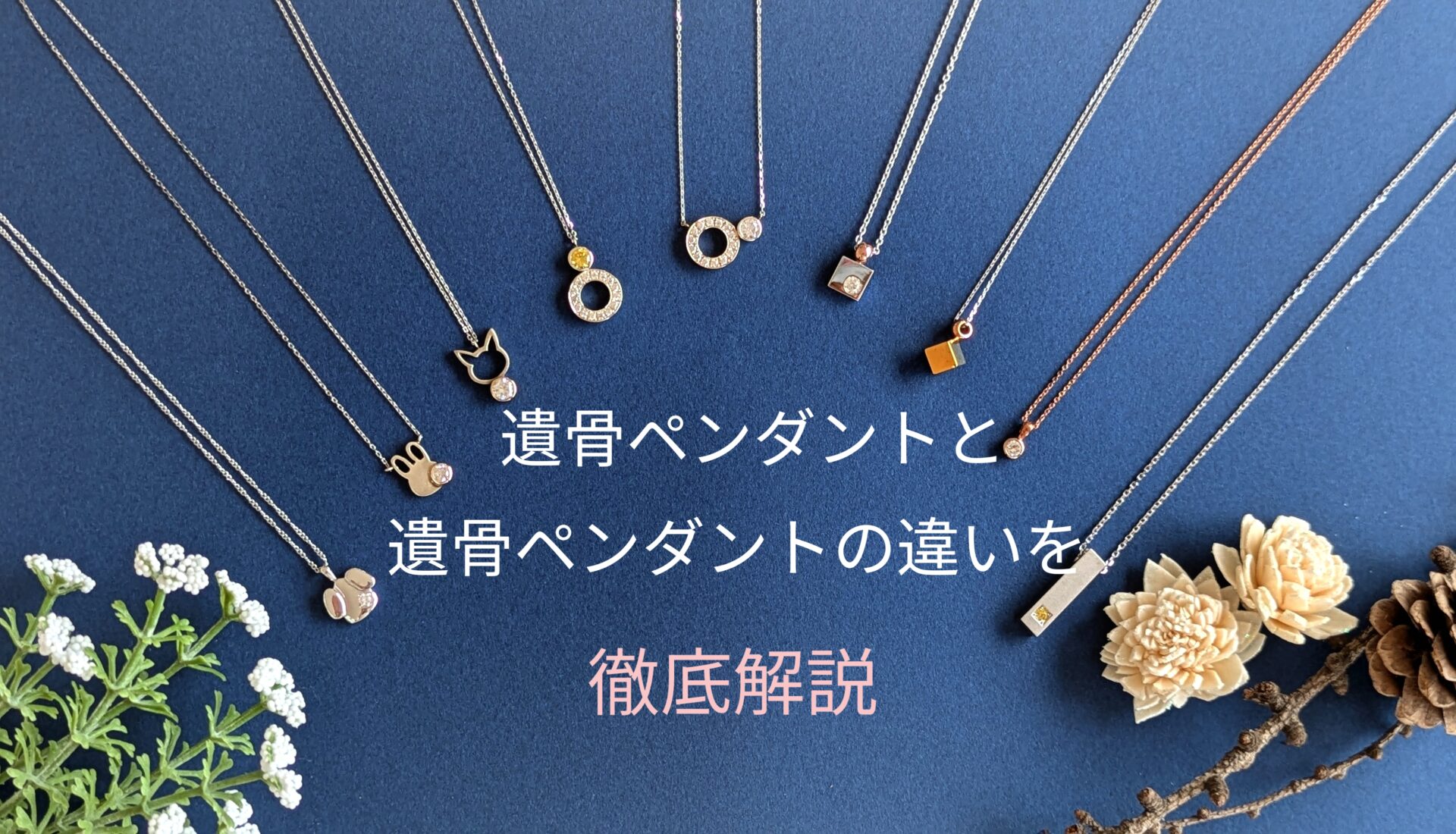 遺骨ペンダントと遺骨ダイヤモンドの違いを徹底解説