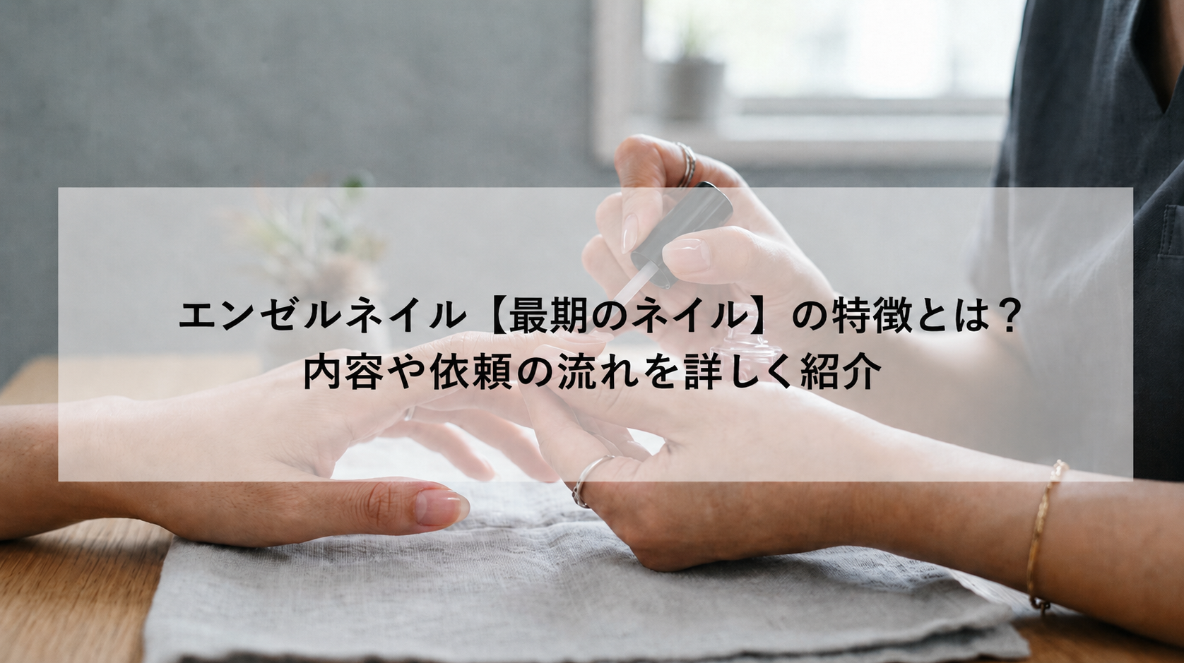 エンゼルネイル【最期のネイル】の特徴とは？内容や依頼の流れを詳しく紹介